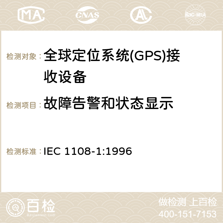 故障告警和状态显示 全球导航卫星系统(GNSS)第1部分 全球定位系统(GPS)接受设备性能标准、测试方法和要求的测试结果 IEC 1108-1:1996 4.3.10