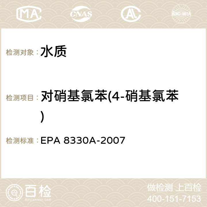 对硝基氯苯(4-硝基氯苯) EPA 8330A-2007 高效液相色谱法测定硝基芳烃和硝胺 高效液相色谱法 