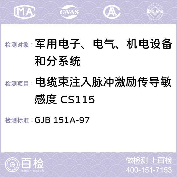 电缆束注入脉冲激励传导敏感度 CS115 军用设备和分系统电磁发射和敏感度测量 GJB 151A-97 5.3.12