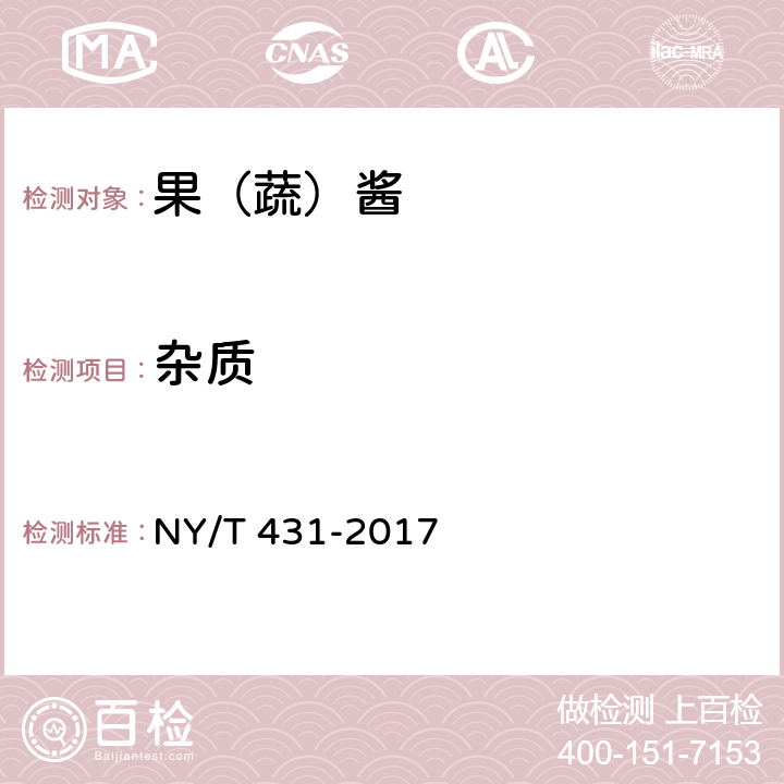 杂质 绿色食品 果（蔬）酱 NY/T 431-2017