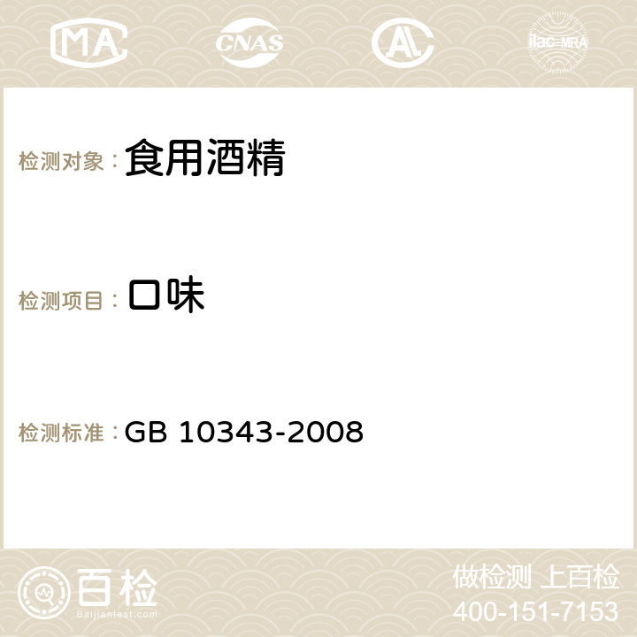 口味 食用酒精 GB 10343-2008 4.1