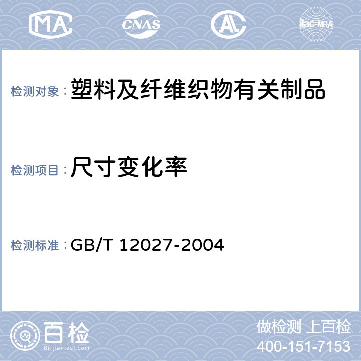 尺寸变化率 塑料薄膜尺寸变化率试验方法 GB/T 12027-2004