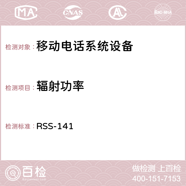 辐射功率 移动电话系统设备技术要求 RSS-141