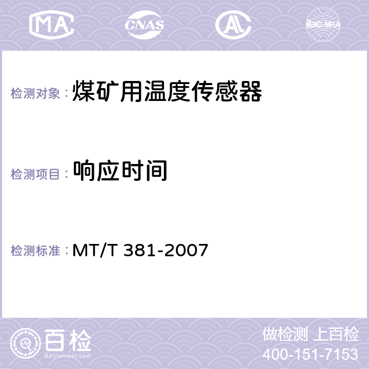 响应时间 煤矿用温度传感器通用技术条件 MT/T 381-2007 4.9