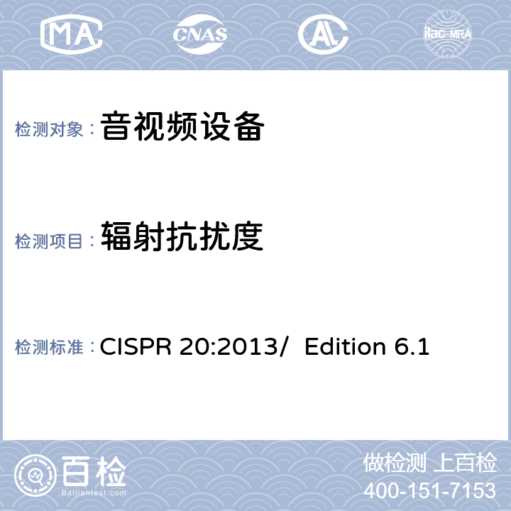 辐射抗扰度 CISPR 20:2013 广播接收机和相关设备的电磁抗干扰性 / Edition 6.1 5.8