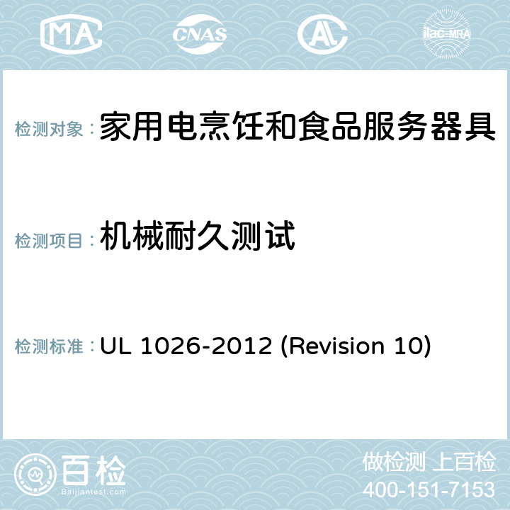 机械耐久测试 UL安全标准 家用电烹饪和食品服务器具 UL 1026-2012 (Revision 10) 45