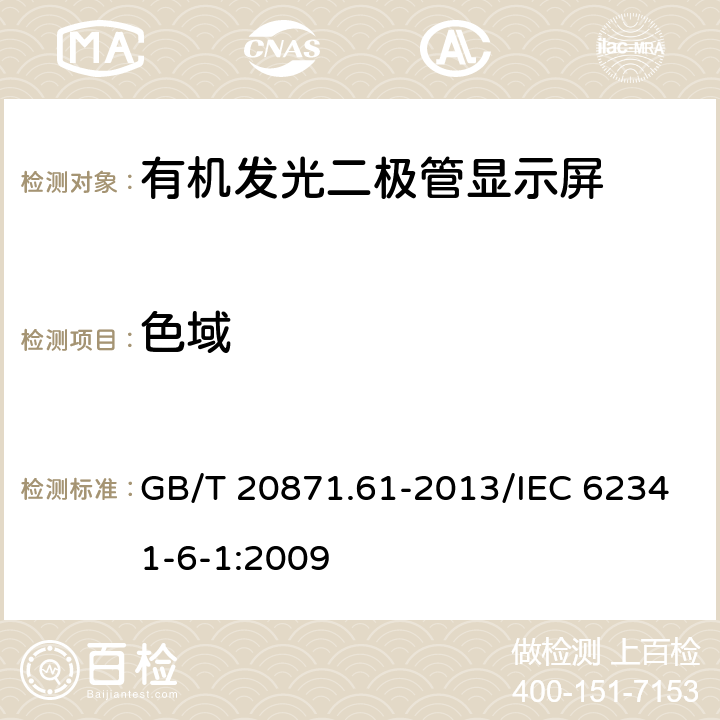 色域 有机发光二极管显示器第6-6部分：光学和光电参数测试方法 GB/T 20871.61-2013/IEC 62341-6-1:2009 6.3