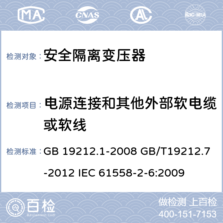 电源连接和其他外部软电缆或软线 电源电压为1100V及以下的变压器、电抗器、电源装置和类似产品的安全第7部分：安全隔离变压器和内装安全隔离变压器的电源装置的特殊要求和试验 GB 19212.1-2008 GB/T19212.7-2012 IEC 61558-2-6:2009 22