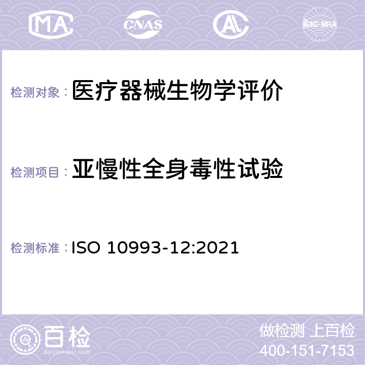 亚慢性全身毒性试验 Biological evaluation of medical devices-Part 12: Sample preparation and reference materials ISO 10993-12:2021