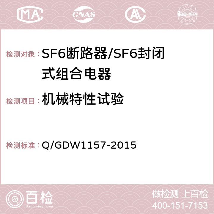 机械特性试验 Q/GDW 1157-2015 《750kV电气设备交接试验规程》 Q/GDW1157-2015 14.12
