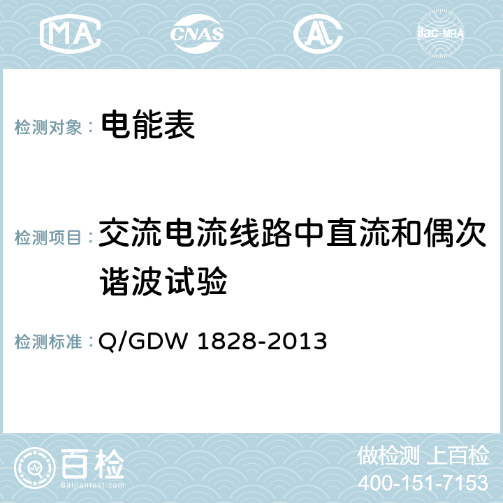 交流電流線(xiàn)路中直流和偶次諧波試驗(yàn) 單相靜止式多費(fèi)率電能表技術(shù)規(guī)范 Q/GDW 1828-2013 4.5.11