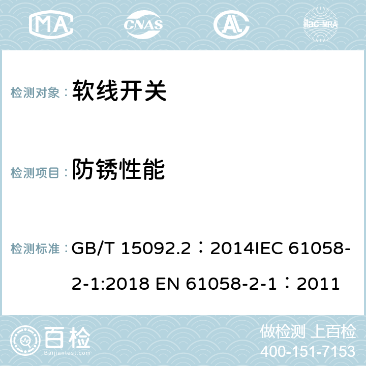 防锈性能 器具开关 第2部分：软线开关的特殊要求 GB/T 15092.2：2014IEC 61058-2-1:2018 EN 61058-2-1：2011 22