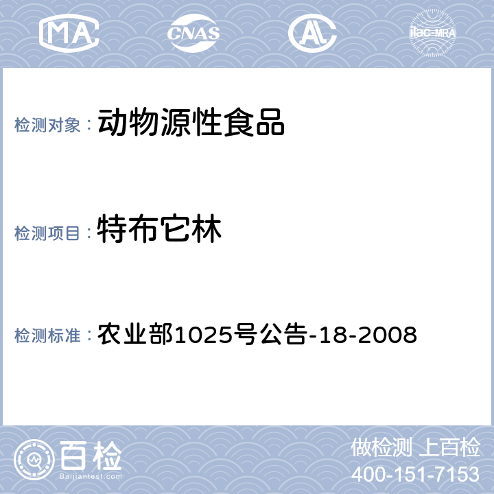 特布它林 动物源食品中β-受体激动剂残留检测-液相色谱-串联质谱法 农业部1025号公告-18-2008