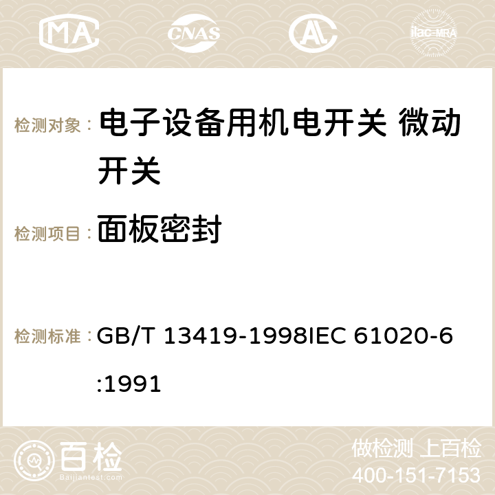 面板密封 电子设备用机电开关第6部分：微动开关分规范 GB/T 13419-1998
IEC 61020-6:1991 4.14