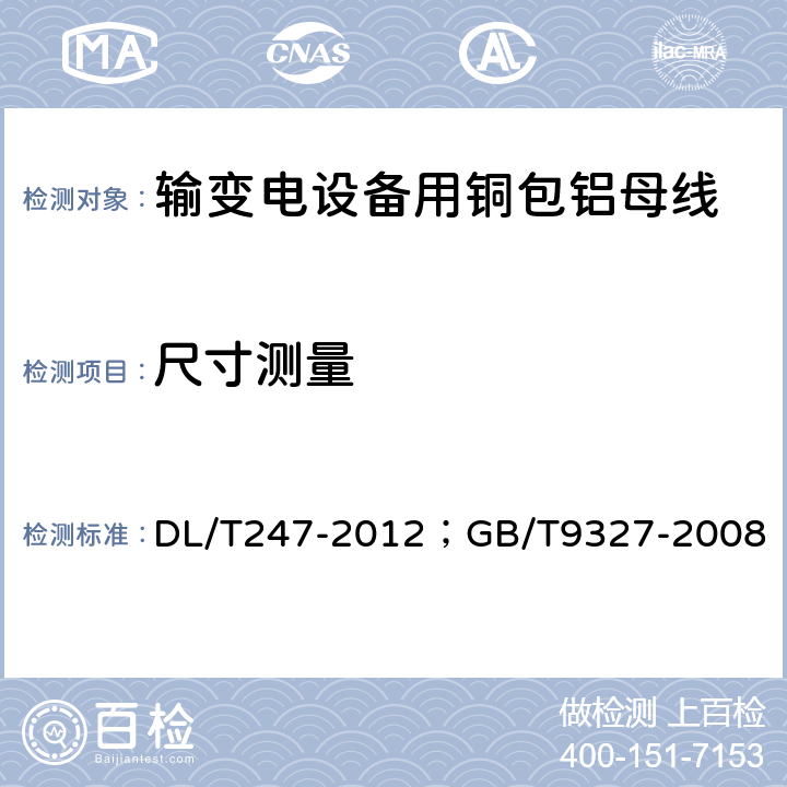 尺寸测量 输变电设备用铜包铝母线/额定电压35kV（Um=40.5kV）及以下电力电缆导体用压接式和机械式连接金具 DL/T247-2012；GB/T9327-2008 5.1.4及5.1.5（6.1.1、6.1.2）