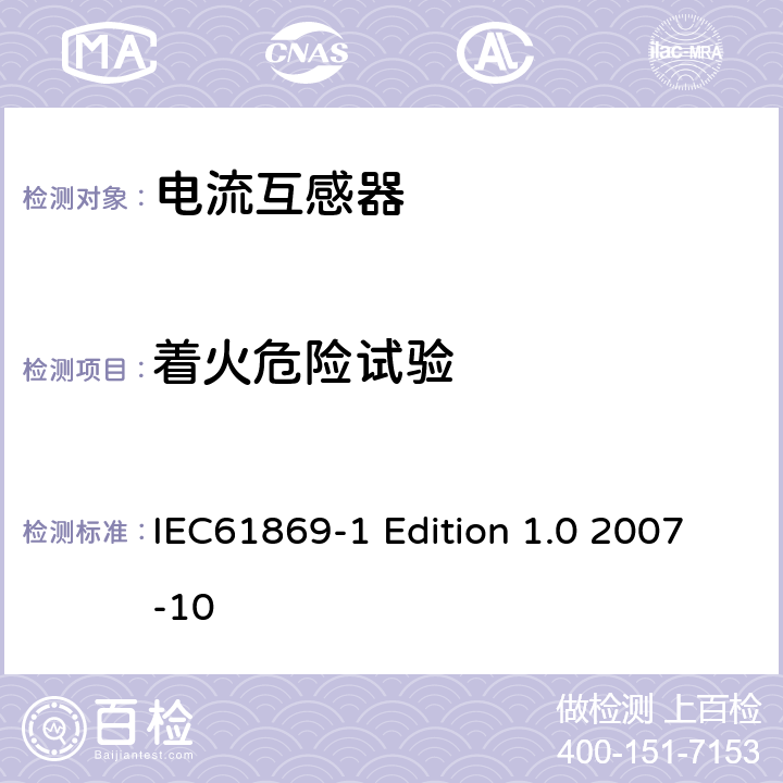 着火危险试验 互感器通用技术要求 IEC61869-1 Edition 1.0 2007-10 7.4.9