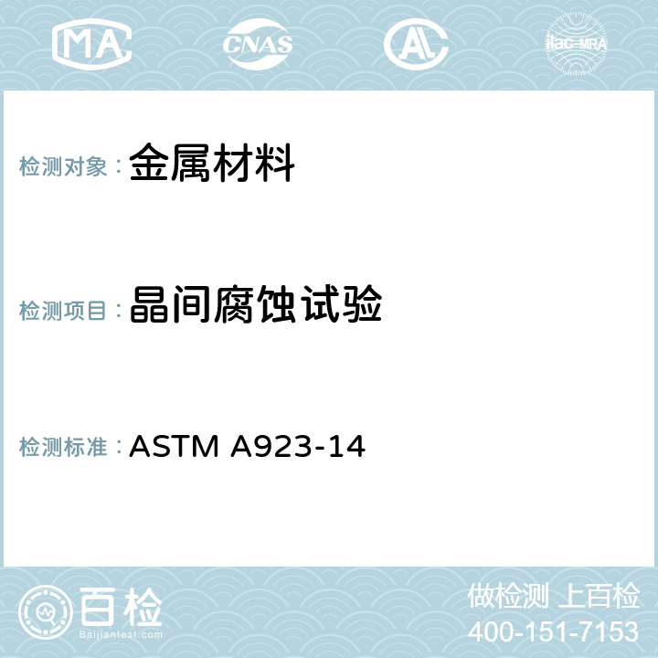 晶间腐蚀试验 奥氏体-铁素体双相体不锈钢金属间不良化合相的标准检测方法 ASTM A923-14