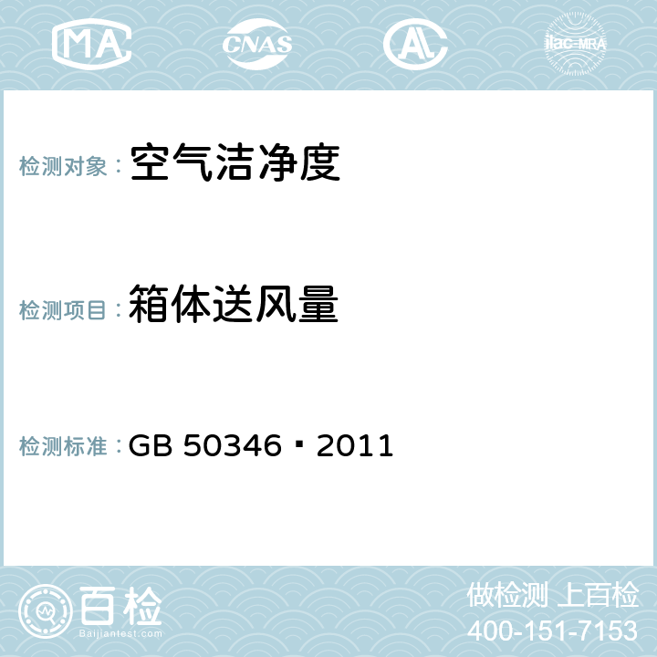 箱体送风量 生物安全实验室建筑技术规范 GB 50346—2011 10.2.11