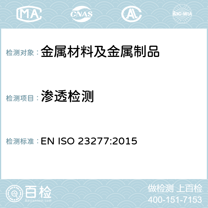 渗透检测 焊缝无损检测 焊缝渗透检测 验收等级 EN ISO 23277:2015