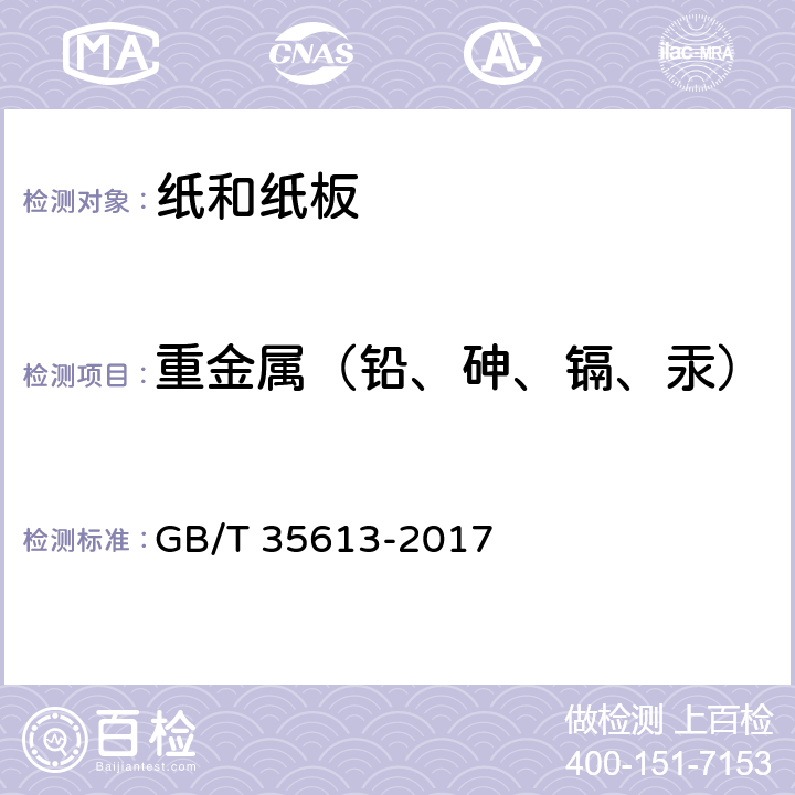 重金属（铅、砷、镉、汞） GB/T 35613-2017 绿色产品评价 纸和纸制品