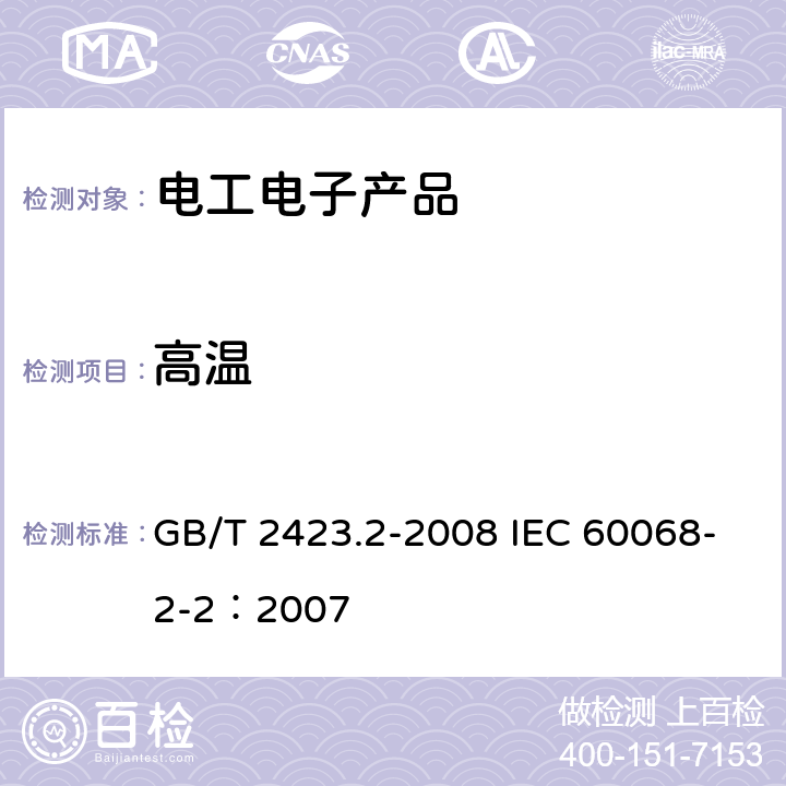 高温 电工电子产品环境试验 第2部分:试验方法 试验B：高温 GB/T 2423.2-2008 IEC 60068-2-2：2007