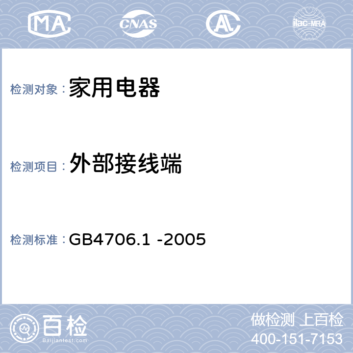 外部接线端 GB 4706.1-2005 家用和类似用途电器的安全 第1部分:通用要求