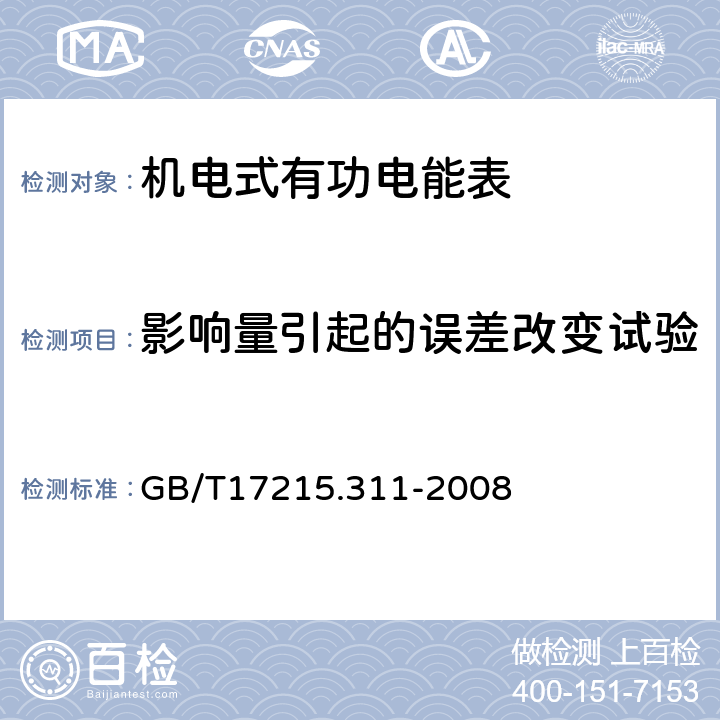 影响量引起的误差改变试验 交流电测量设备 特殊要求 第11部分：机电式有功电能表（0.5、1和2级） GB/T17215.311-2008 8.2