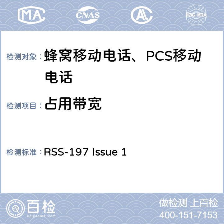 占用带宽 操作在3650-3700 MHz频段的无线宽带外接设备 RSS-197 Issue 1 5.2