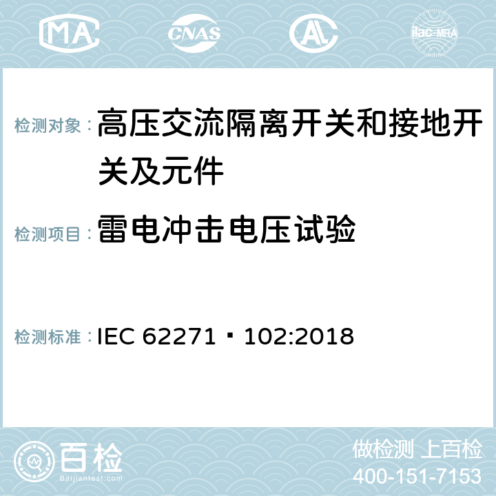 雷电冲击电压试验 高压开关设备和控制设备第102部分:高压交流隔离开关和接地开关 IEC 62271—102:2018 7.2.6