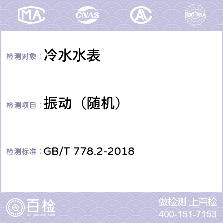 振动（随机） 饮用冷水水表和热水水表 第2部分:试验方法 GB/T 778.2-2018 8.6