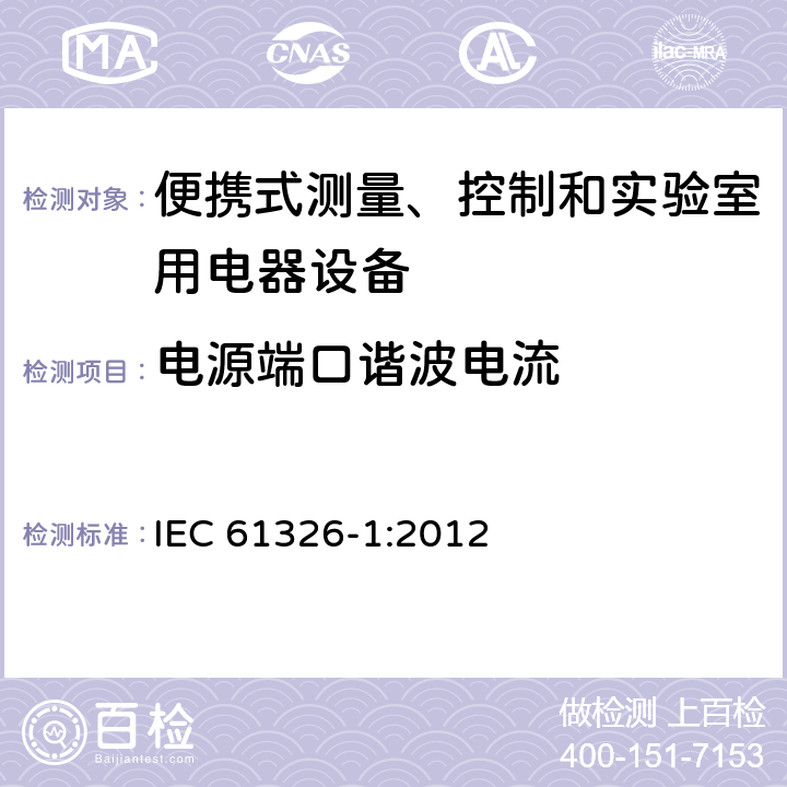 电源端口谐波电流 测量、控制机实验室用的电设备 电磁兼容性要求 第1部分：通用要求 IEC 61326-1:2012