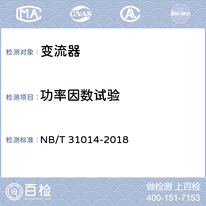 功率因数试验 双馈风力发电机变流器技术规范 NB/T 31014-2018 5.3.20