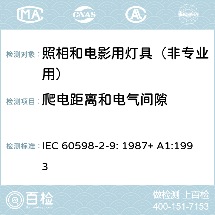 爬电距离和电气间隙 灯具 第2-9部分：特殊要求 照相和电影用灯具（非专业用） IEC 60598-2-9: 1987+ A1:1993 9.7