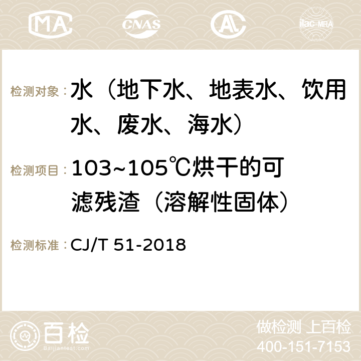 103~105℃烘干的可滤残渣（溶解性固体） CJ/T 51-2018 城镇污水水质标准检验方法