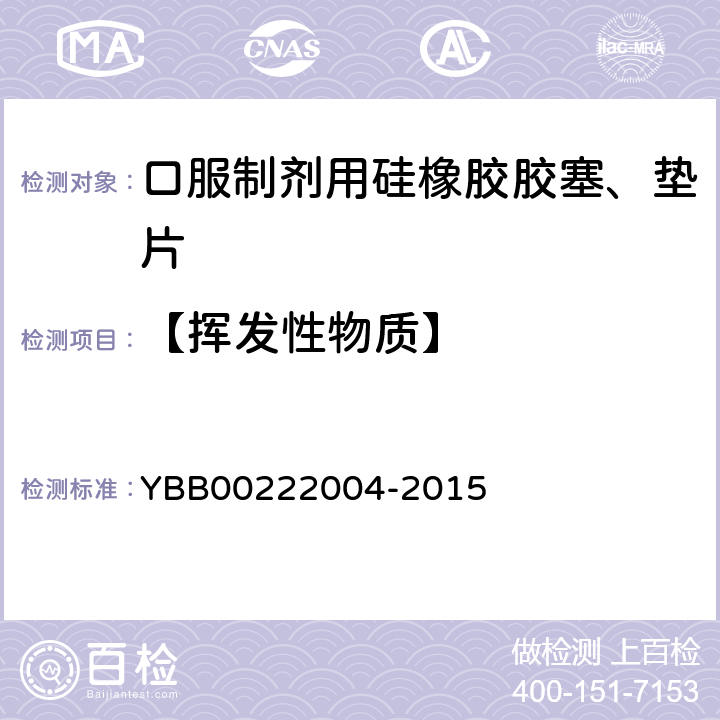 【挥发性物质】 口服制剂用硅橡胶胶塞、垫片 YBB00222004-2015