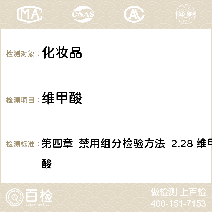 維甲酸 《化妝品安全技術規范》（2015年版） 第四章 禁用組分檢驗方法 2.28 維甲酸和異維甲酸