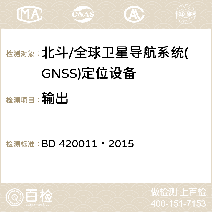 输出 北斗/全球卫星导航系统(GNSS)定位设备通用规范 BD 420011—2015 5.5.4