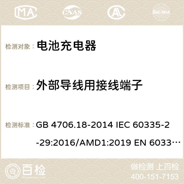 外部导线用接线端子 家用和类似用途电器的安全　第2部分：电池充电器的特殊要求 GB 4706.18-2014 IEC 60335-2-29:2016/AMD1:2019 EN 60335-2-29:2004/A11：2018 AS/NZS 60335.2.29:2017 26