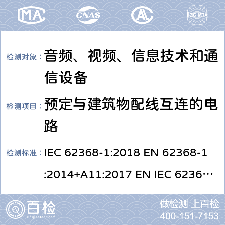 预定与建筑物配线互连的电路 音频、视频、信息技术和通信技术设备 第1 部分：安全要求 IEC 62368-1:2018 EN 62368-1:2014+A11:2017 EN IEC 62368-1:2020+A11:2020 BS EN IEC 62368-1:2020+A11:2020 附录 Q
