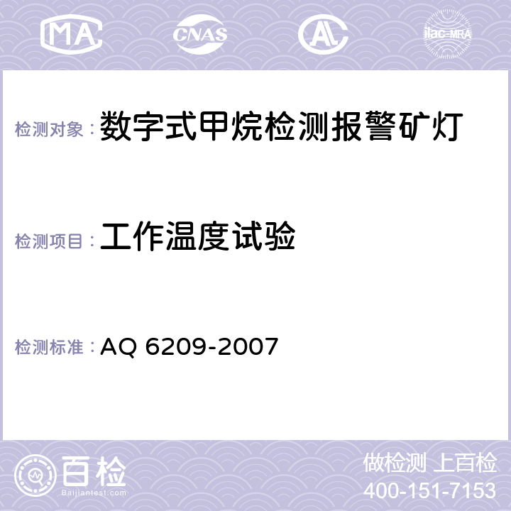 工作温度试验 数字式甲烷检测报警矿灯 AQ 6209-2007 5.23