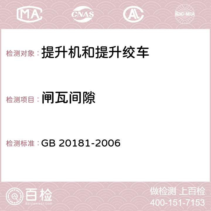 闸瓦间隙 矿井提升机和矿用提升绞车 安全要求 GB 20181-2006 4.4.11