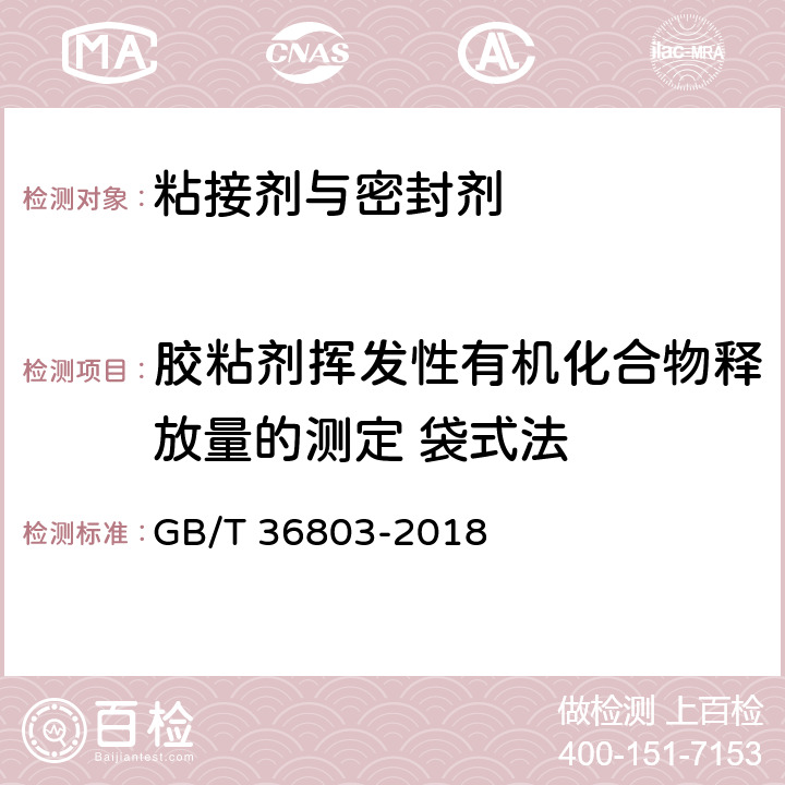 胶粘剂挥发性有机化合物释放量的测定 袋式法 胶粘剂挥发性有机化合物释放量的测定 袋式法 GB/T 36803-2018