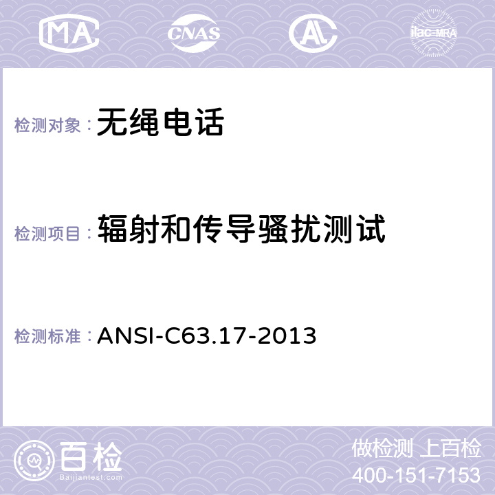 辐射和传导骚扰测试 ANSI-C 63.17-20 无执照设备电磁和操作兼容性的标准测量方法 ANSI-C63.17-2013 4