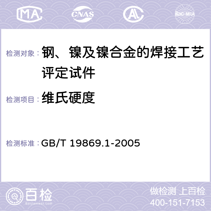 维氏硬度 钢、镍及镍合金的焊接工艺评定试验 GB/T 19869.1-2005