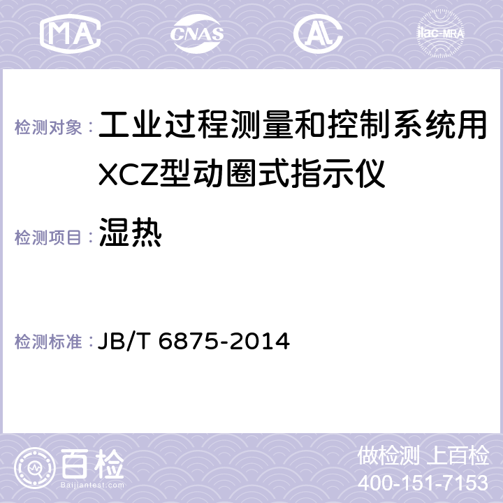 湿热 JB/T 6875-2014 工业过程测量和控制系统用XCZ型动圈式指示仪