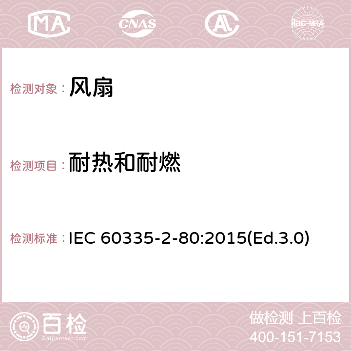 耐热和耐燃 家用和类似用途电器的安全 第2-80部分:风扇的特殊要求 IEC 60335-2-80:2015(Ed.3.0) 30