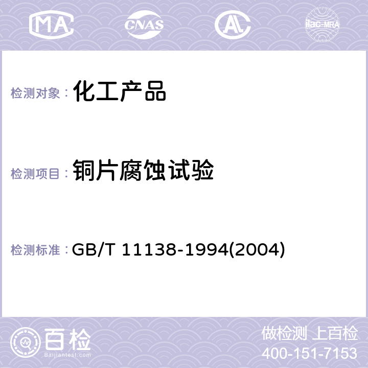 铜片腐蚀试验 工业芳烃铜片腐蚀试验法 GB/T 11138-1994(2004)