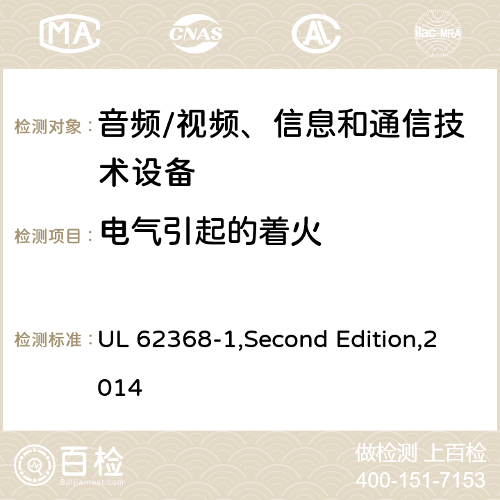 电气引起的着火 音频/视频、信息和通信技术设备 第1部分:安全要求 UL 62368-1,Second Edition,2014 6