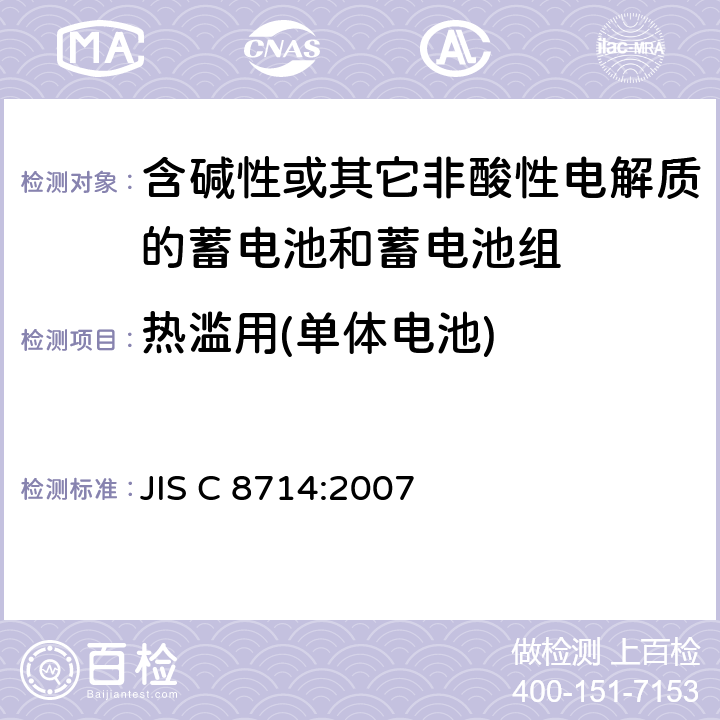 热滥用(单体电池) 便携式应用锂离子蓄电池和电池组安全试验 JIS C 8714:2007 5.4