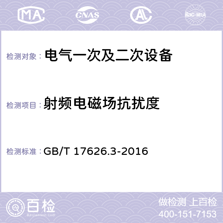 射频电磁场抗扰度 《电磁兼容 试验和测量技术 射频电磁场辐射抗扰度试验》 GB/T 17626.3-2016